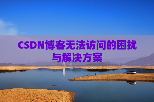 CSDN博客无法访问的困扰与解决方案